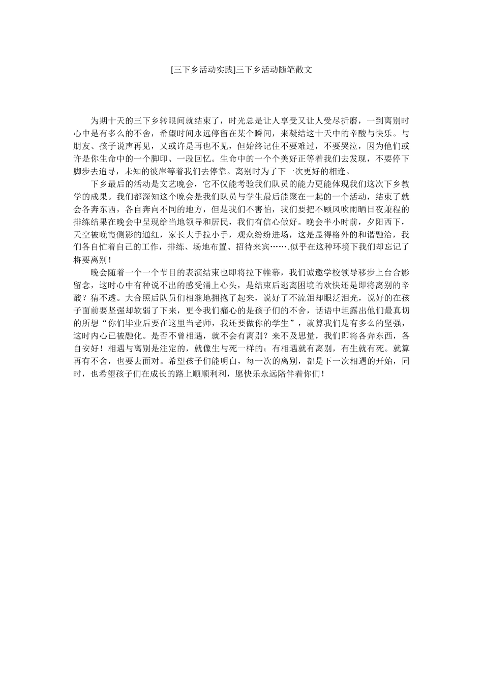 [三下乡活动实践]三下乡活动随笔散文.docx_第1页