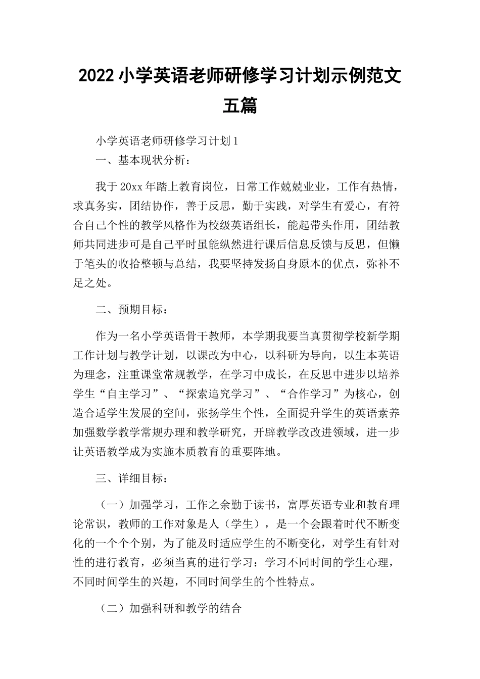 2022小学英语老师研修学习计划示例范文五篇.docx_第1页