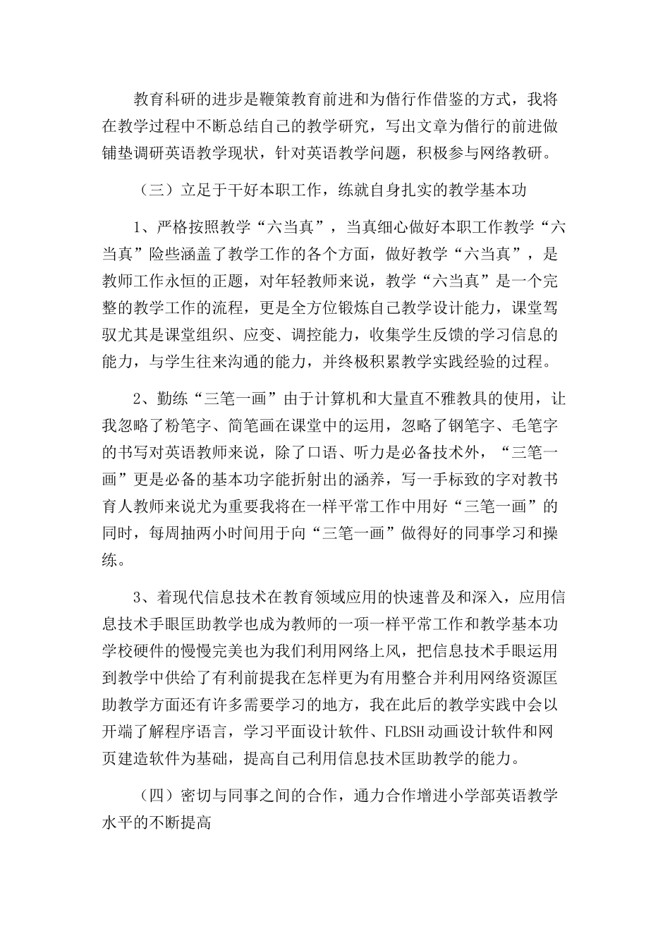2022小学英语老师研修学习计划示例范文五篇.docx_第2页
