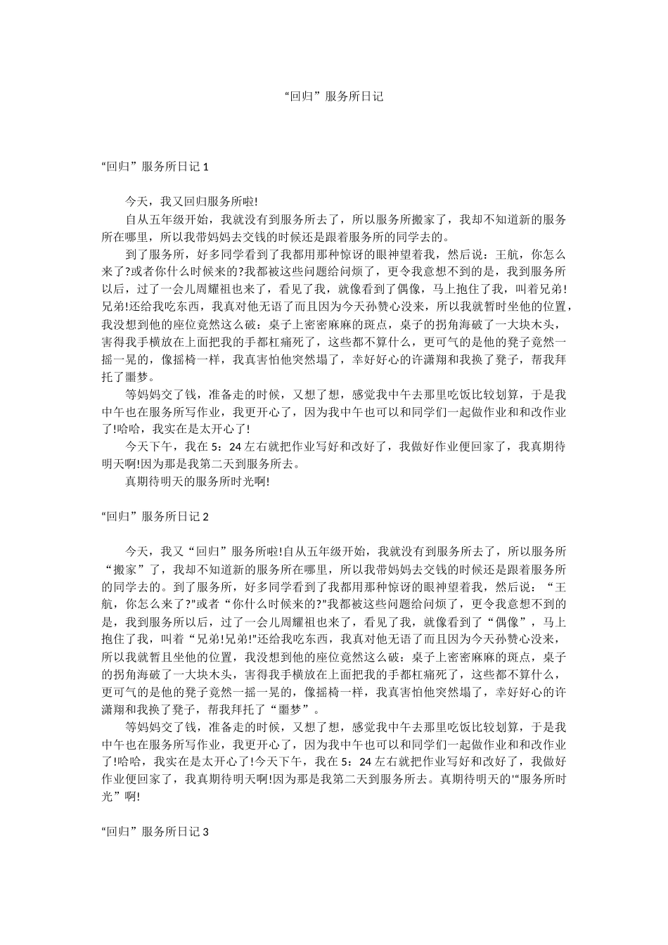 “回归”服务所日记.docx_第1页
