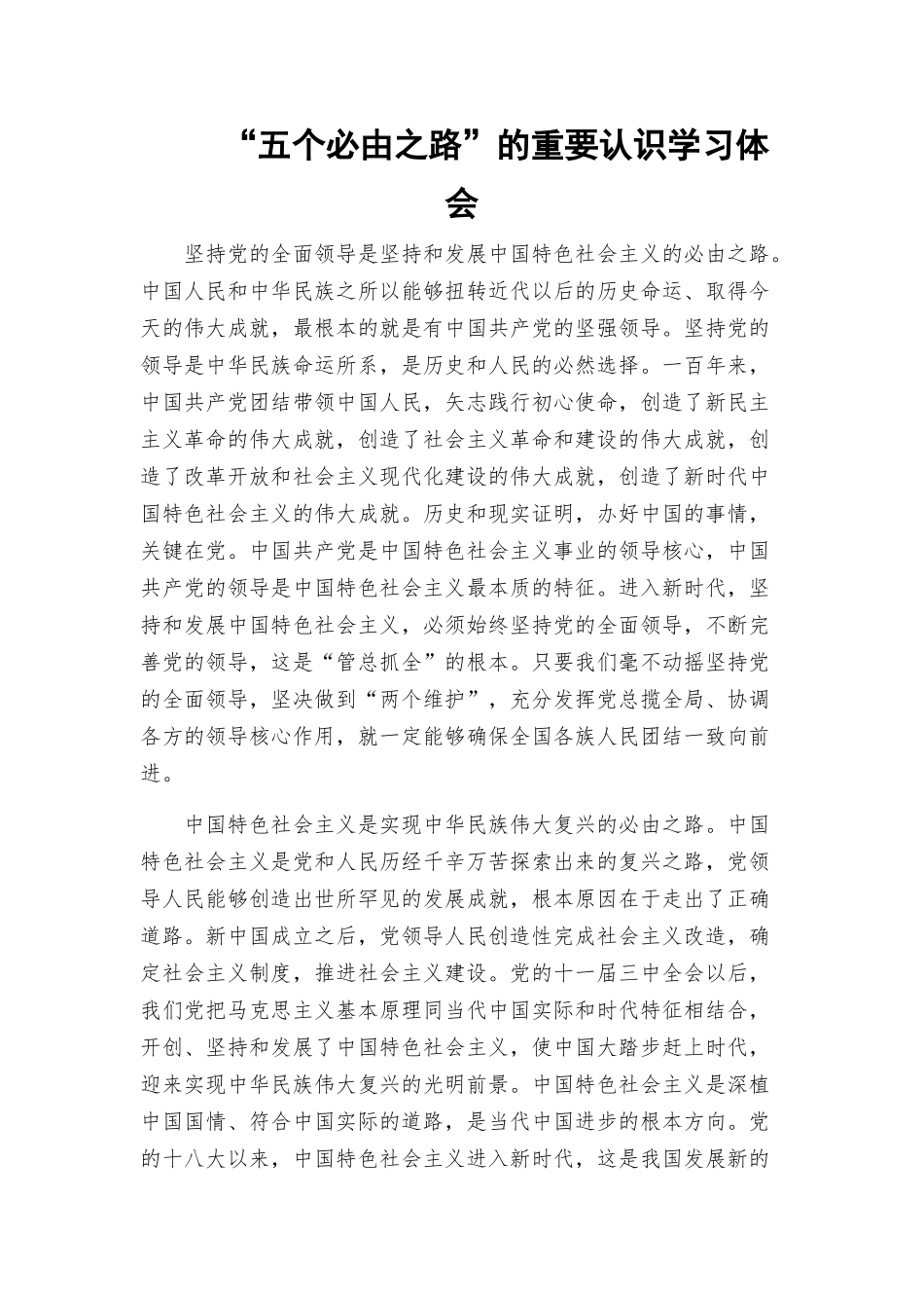 “五个必由之路”的重要认识学习体会.docx_第1页