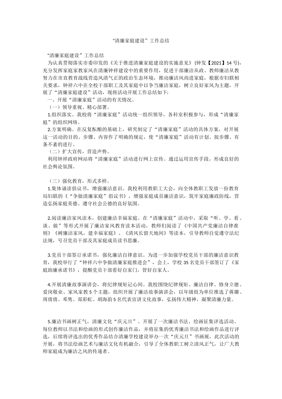 “清廉家庭建设”工作总结.docx_第1页