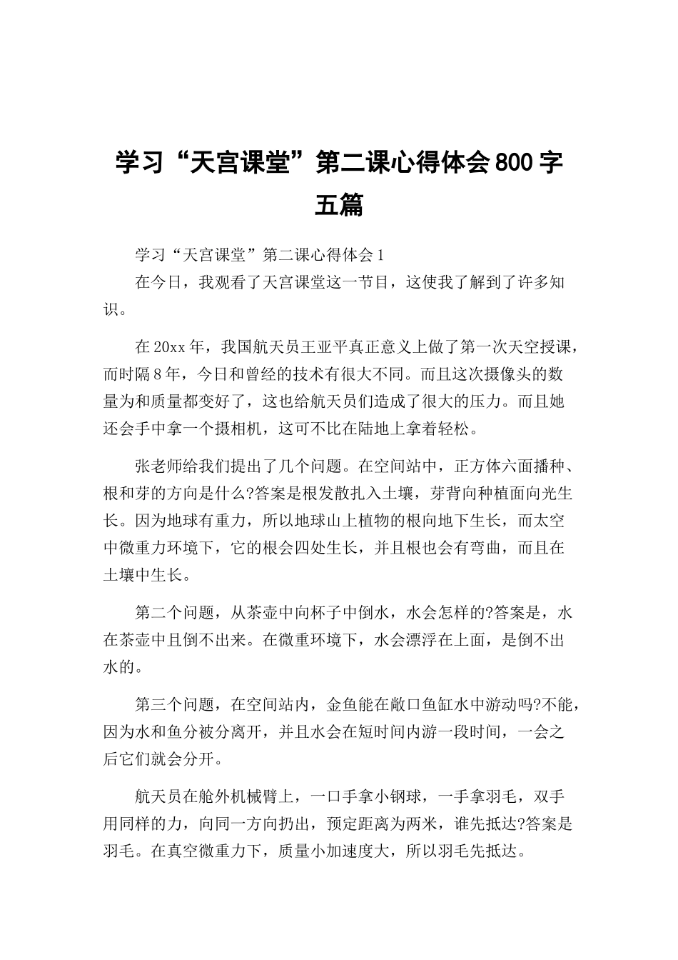 学习“天宫课堂”第二课心得体会800字五篇.docx_第1页