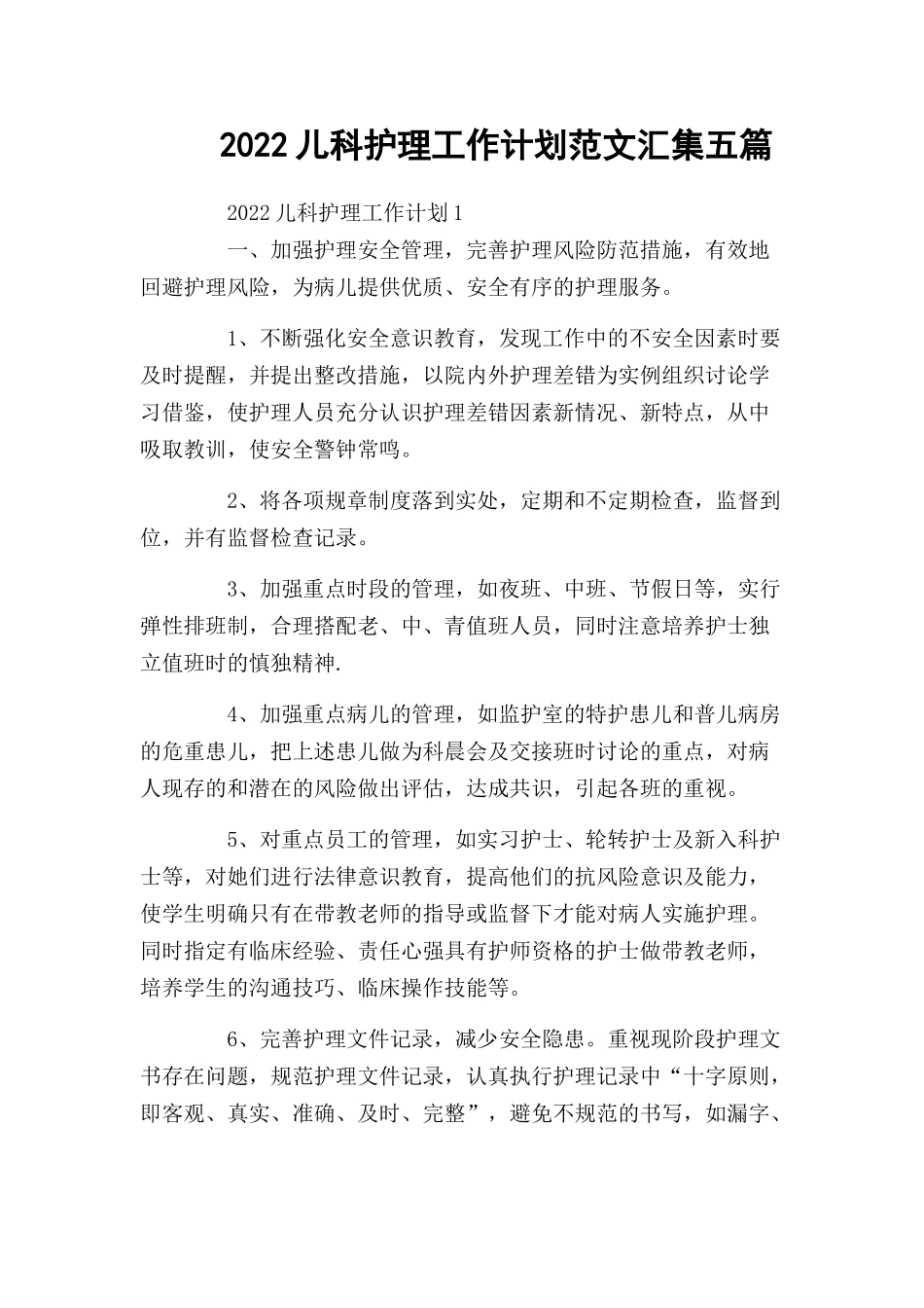 2022儿科护理工作计划范文汇集五篇.docx_第1页