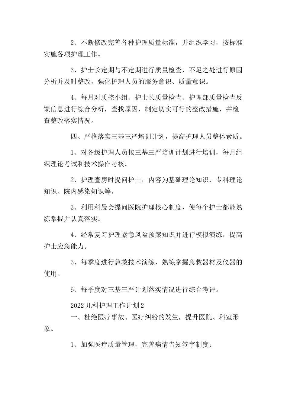 2022儿科护理工作计划范文汇集五篇.docx_第3页