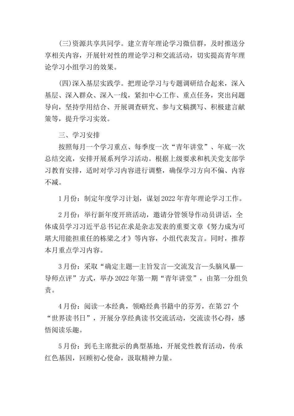 2022年青年理论学习小组学习计划范文.docx_第2页