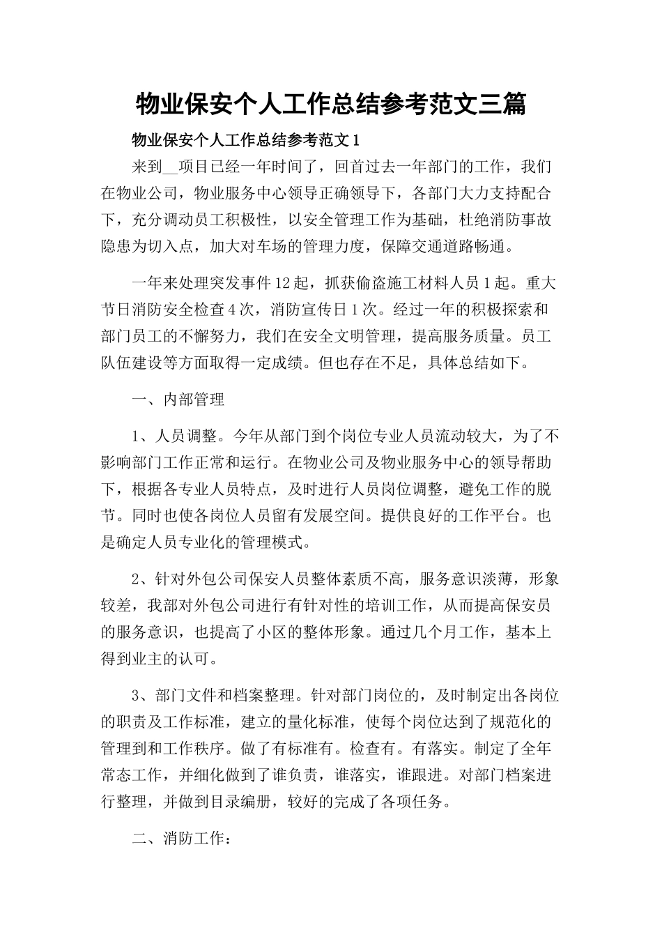 物业保安个人工作总结参考范文三篇.docx_第1页