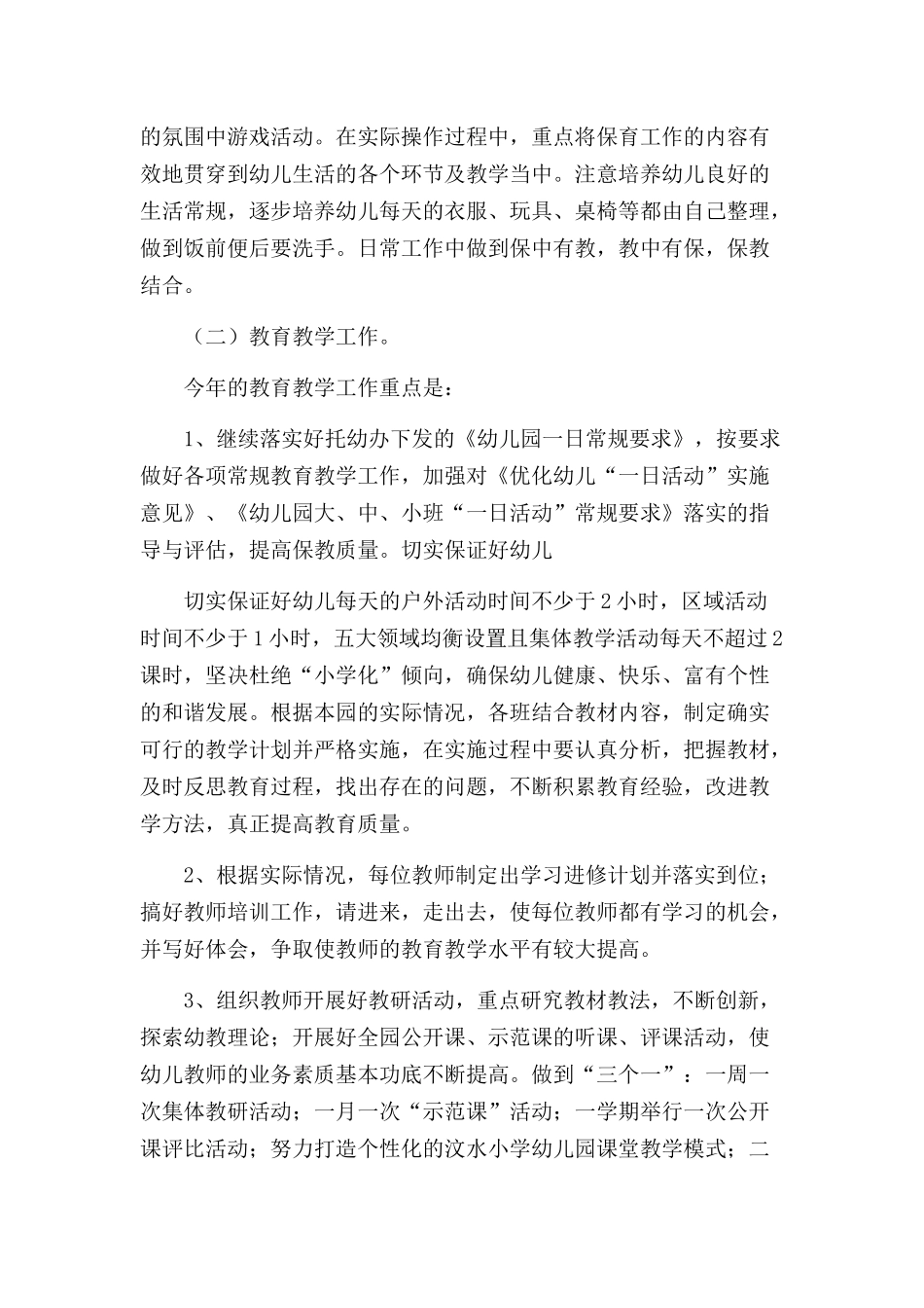 幼儿园新学期园务计划.docx_第2页