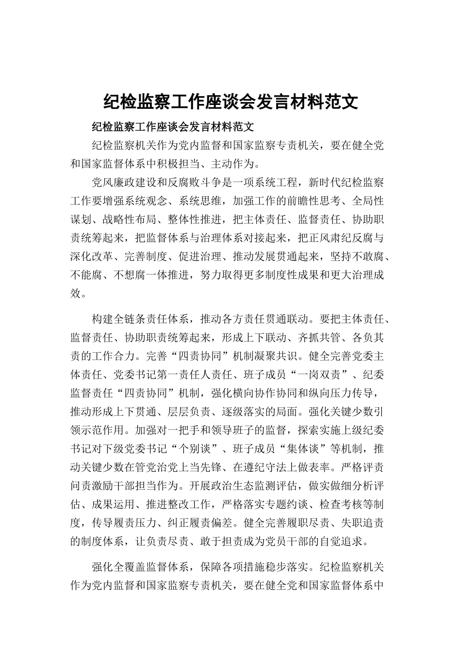 纪检监察工作座谈会发言材料范文.docx_第1页