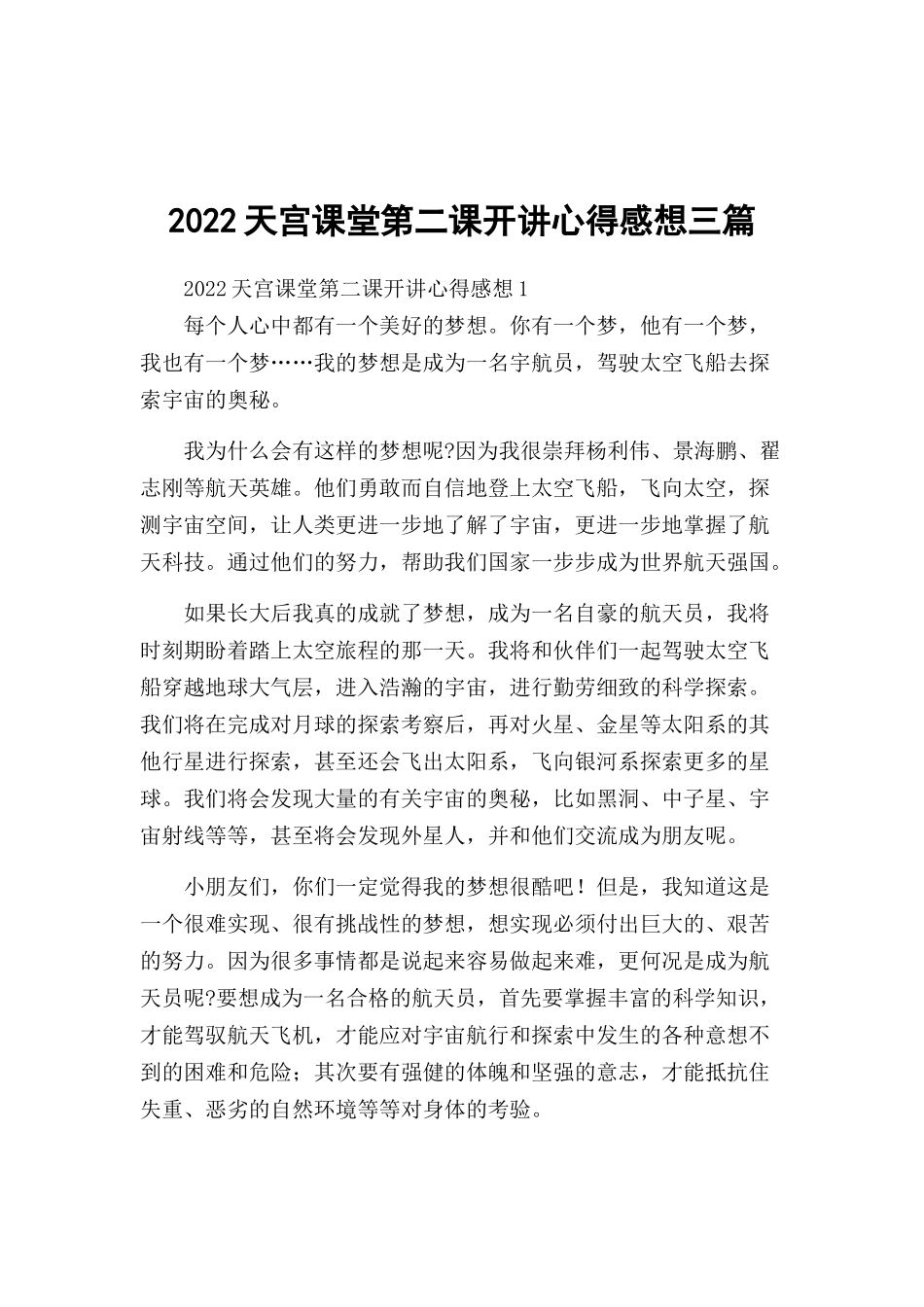 2022天宫课堂第二课开讲心得感想三篇.docx_第1页