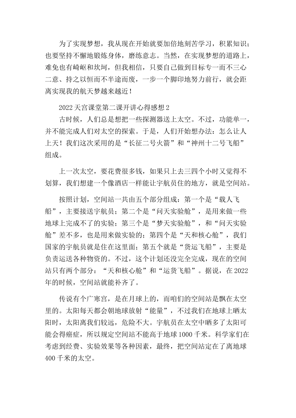 2022天宫课堂第二课开讲心得感想三篇.docx_第2页