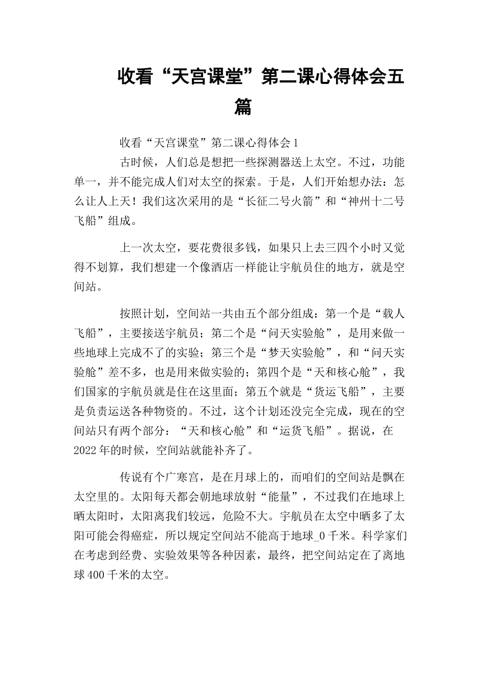 收看“天宫课堂”第二课心得体会五篇.docx_第1页