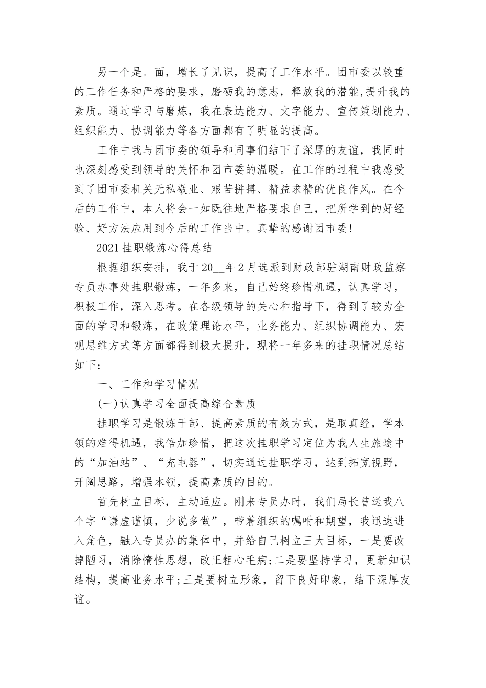 2021挂职锻炼心得总结三篇.docx_第2页