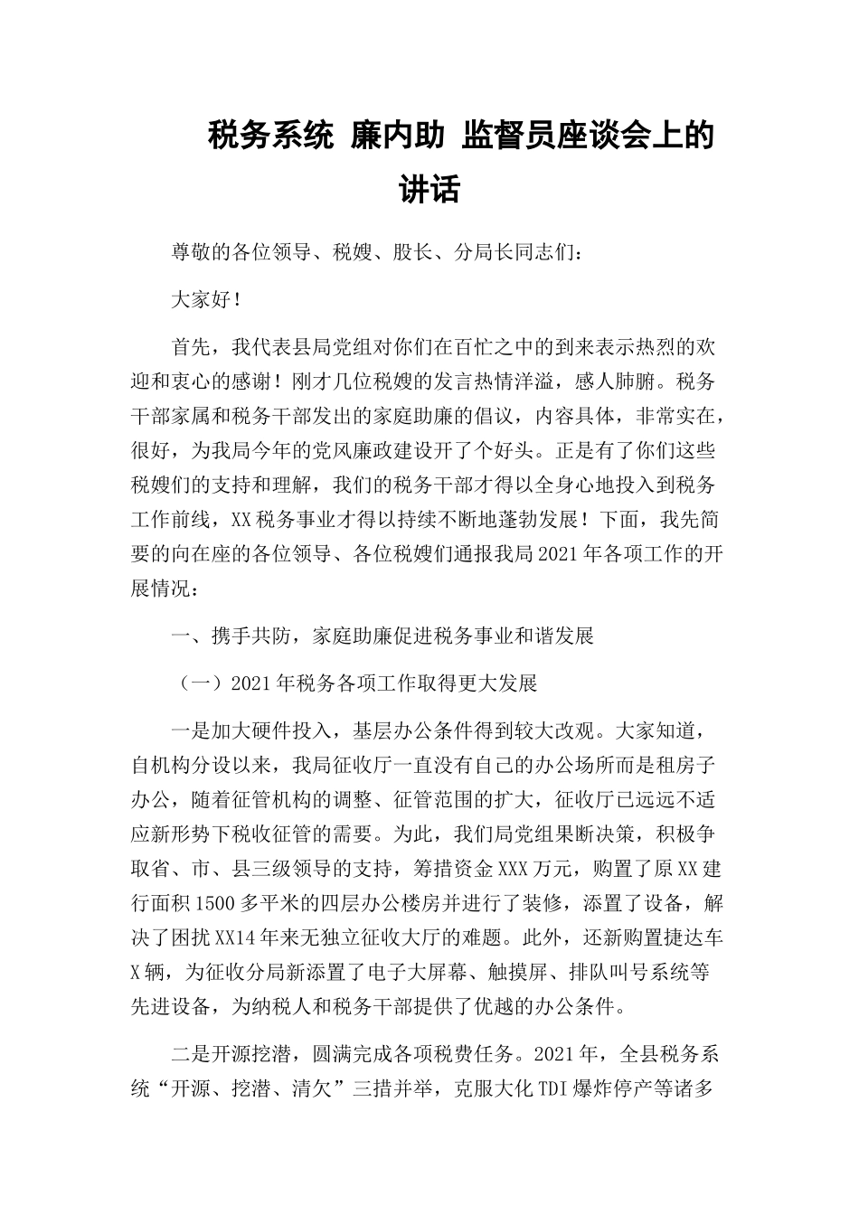 税务系统 廉内助 监督员座谈会上的讲话.docx_第1页