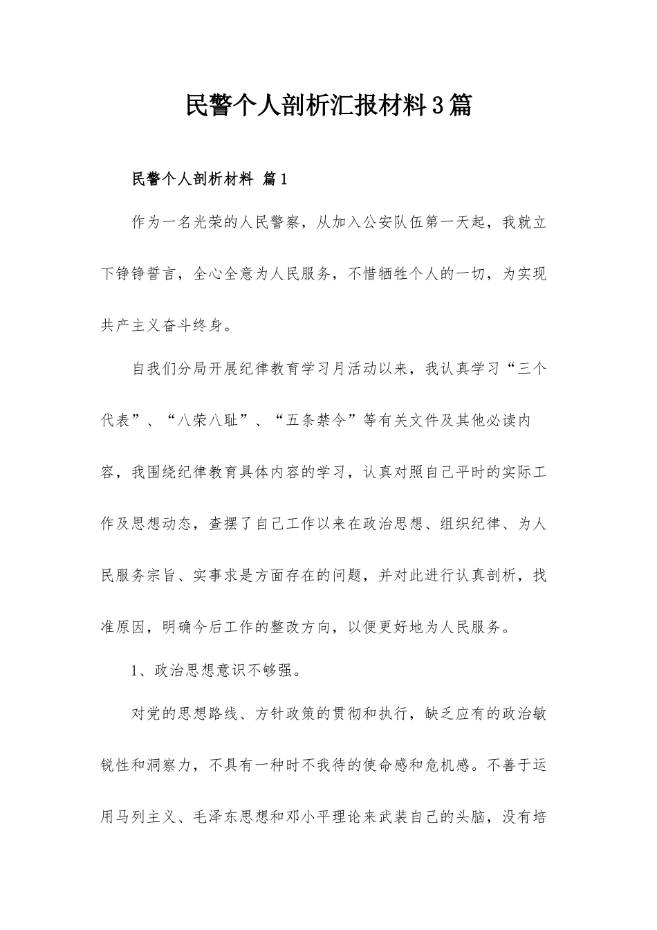 民警个人剖析汇报材料3篇.docx_第1页