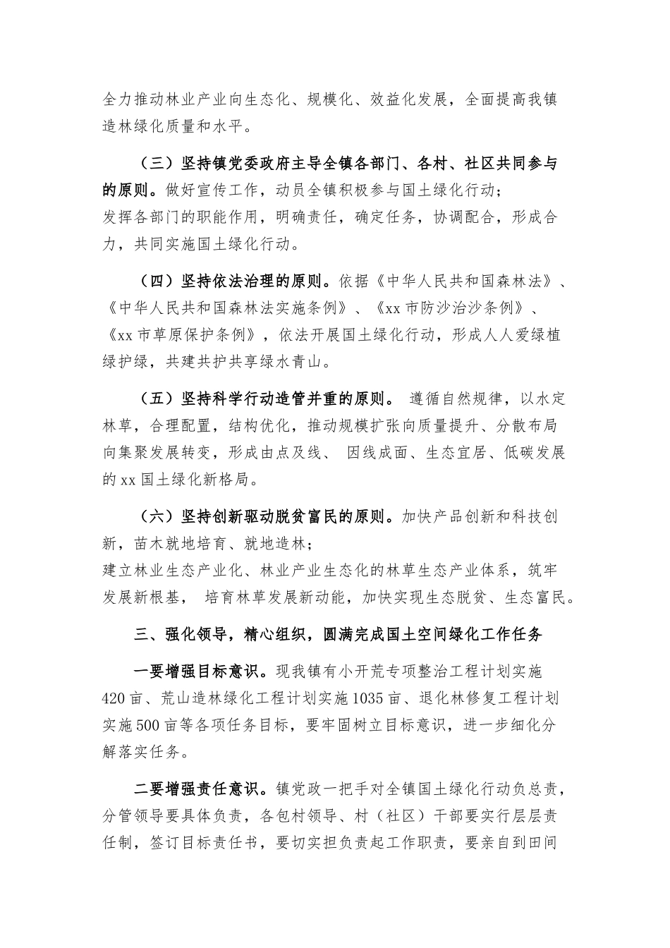 乡镇在国土空间绿化行动推进会上的发言.docx_第3页