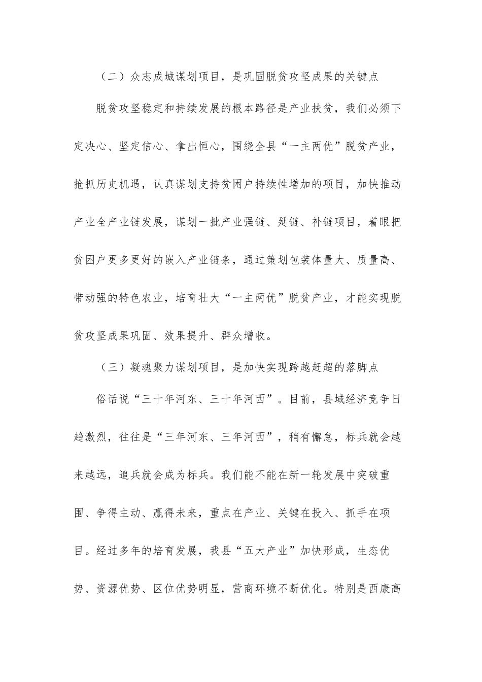 在2022年项目谋划推进会上的讲话发言材料.docx_第3页