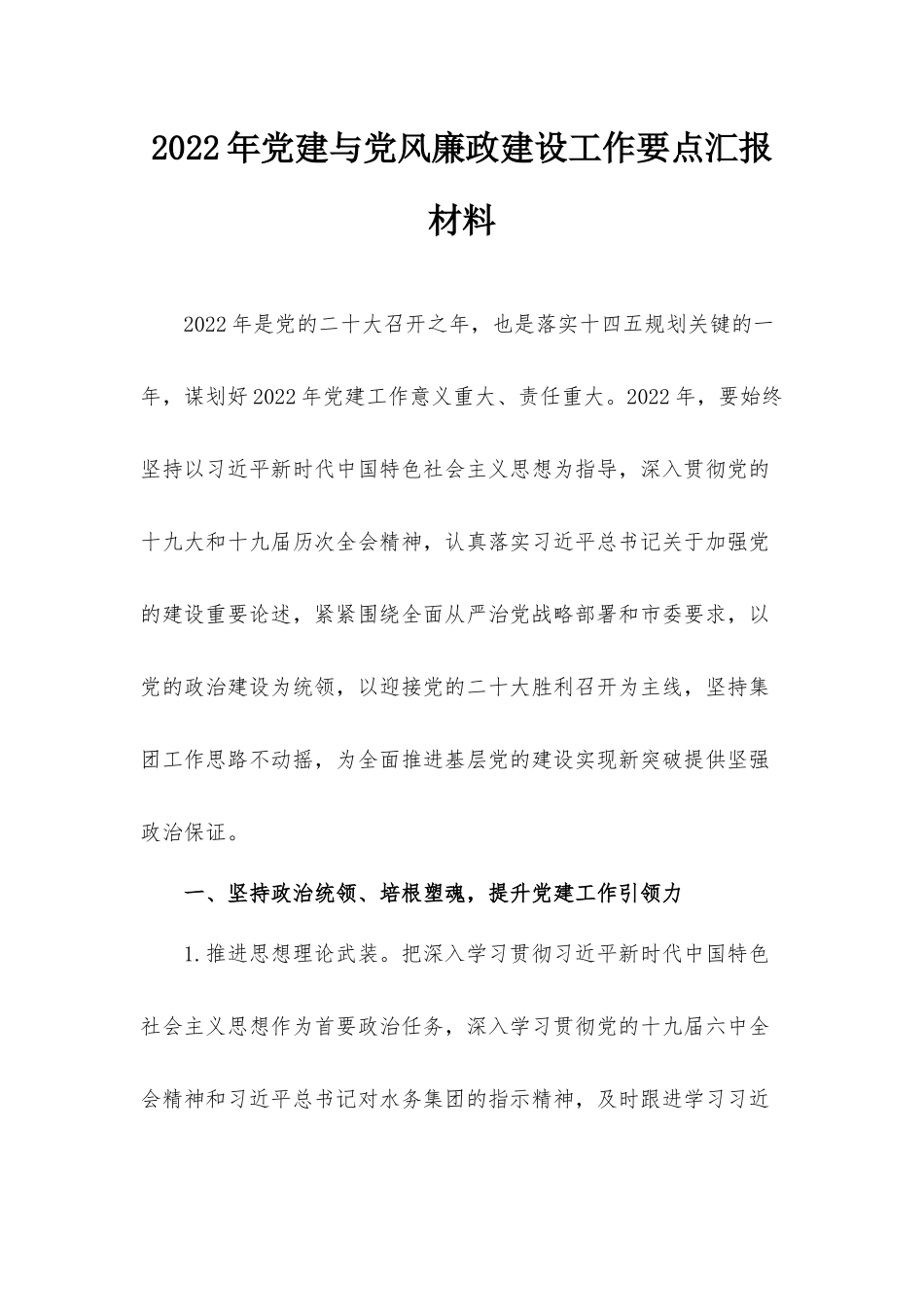 2022年党建与党风廉政建设工作要点汇报材料.docx_第1页