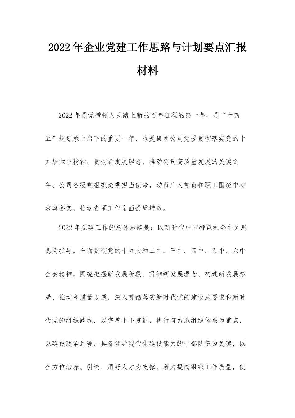2022年企业党建工作思路与计划要点汇报材料.docx_第1页