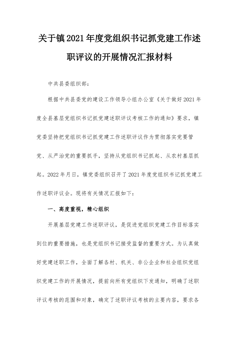 关于镇2021年度党组织书记抓党建工作述职评议的开展情况汇报材料.docx_第1页