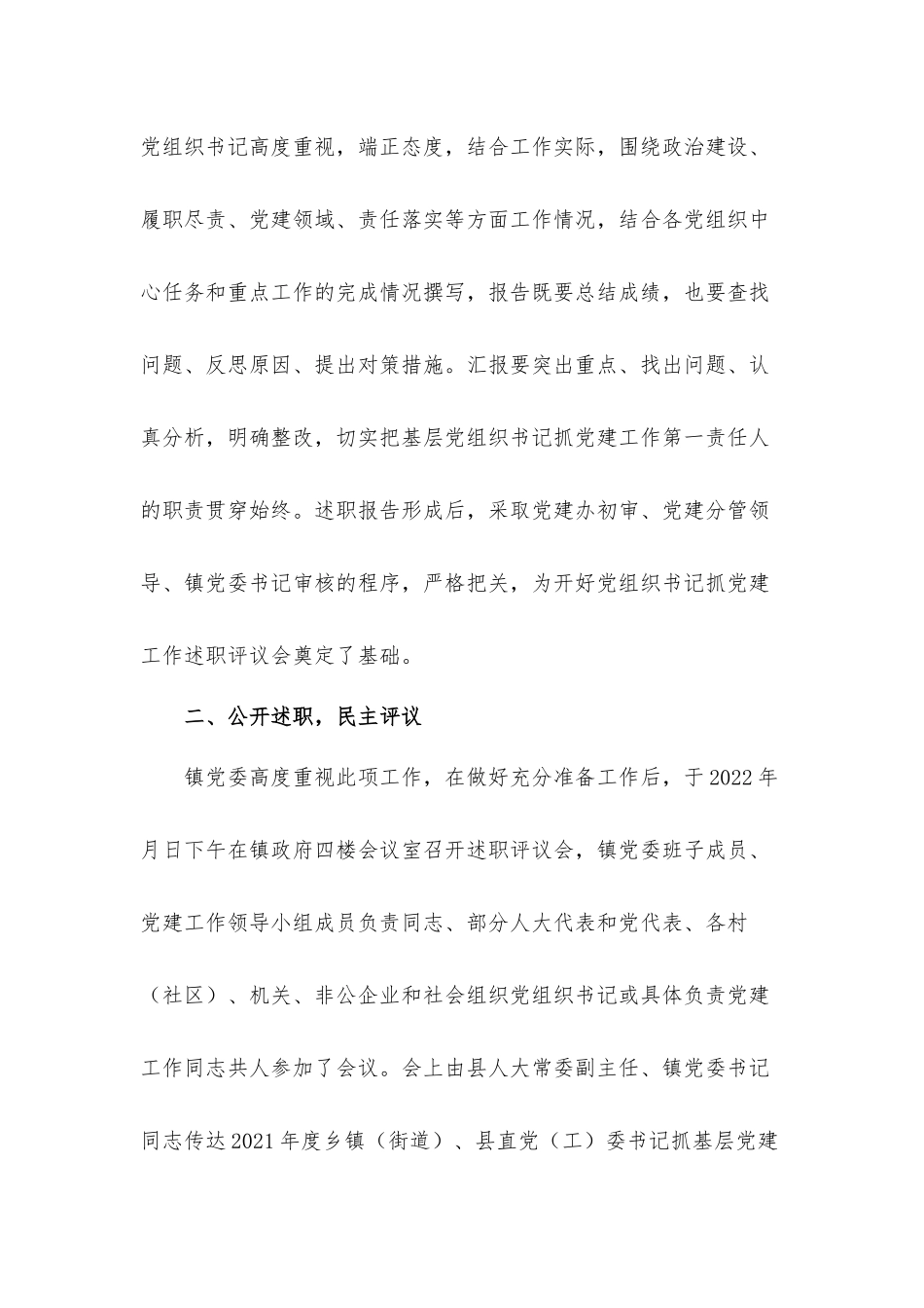 关于镇2021年度党组织书记抓党建工作述职评议的开展情况汇报材料.docx_第2页