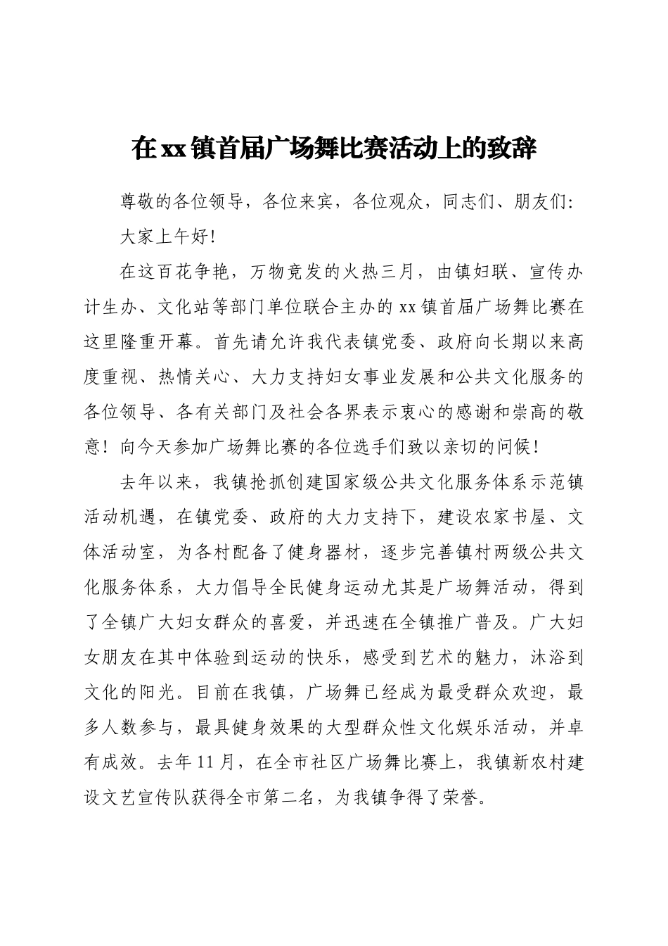 在xx镇首届广场舞比赛活动上的致辞.doc_第1页