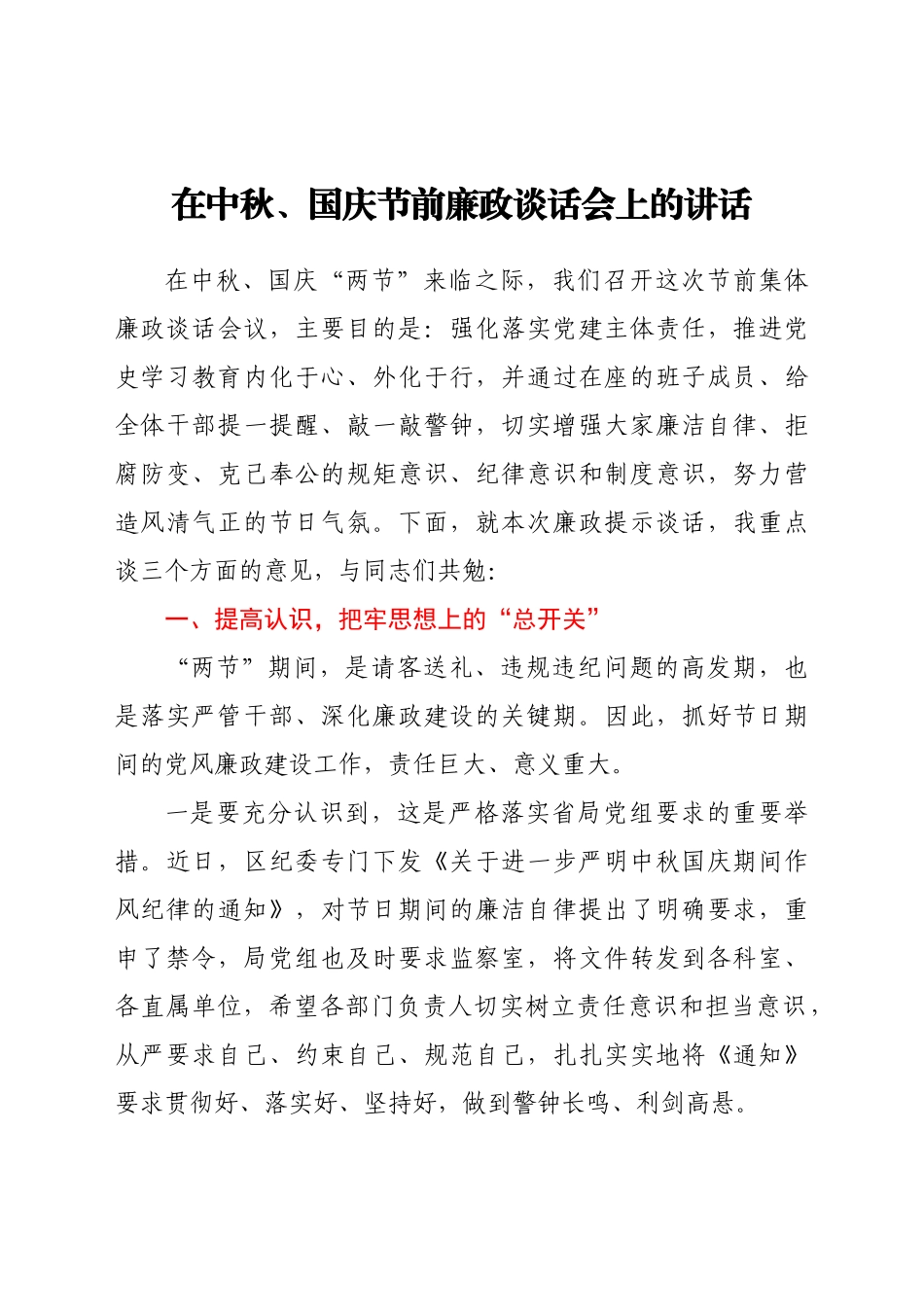 在中秋国庆节前廉政谈话会上的讲话.docx_第1页