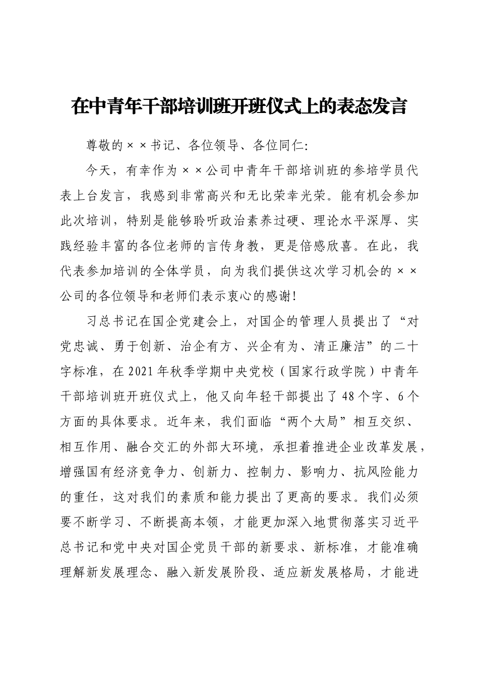 在中青年干部培训班开班仪式上的表态发言.docx_第1页