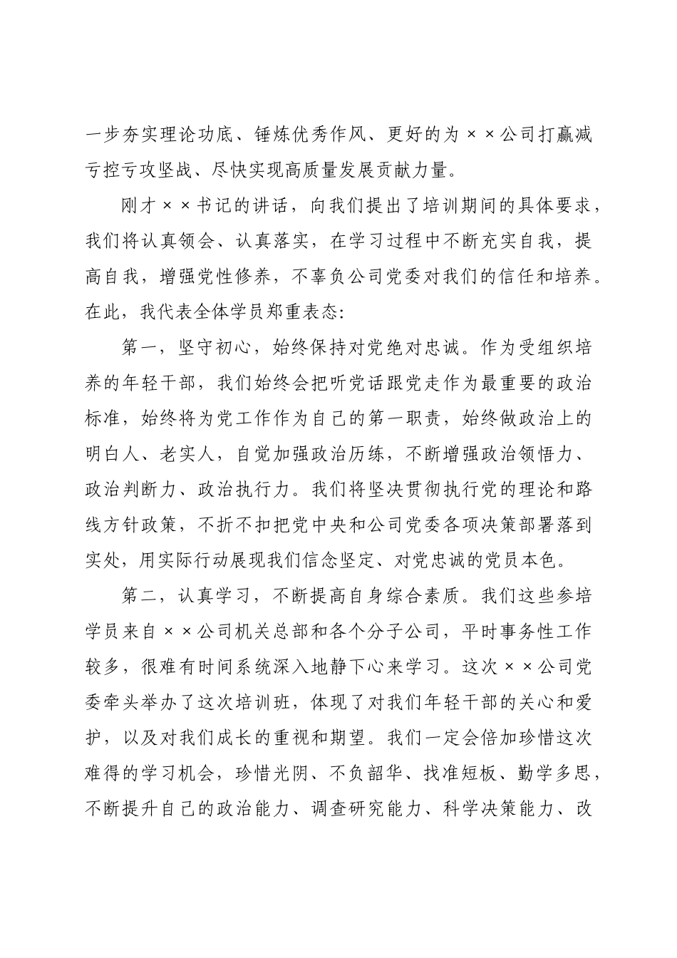 在中青年干部培训班开班仪式上的表态发言.docx_第2页