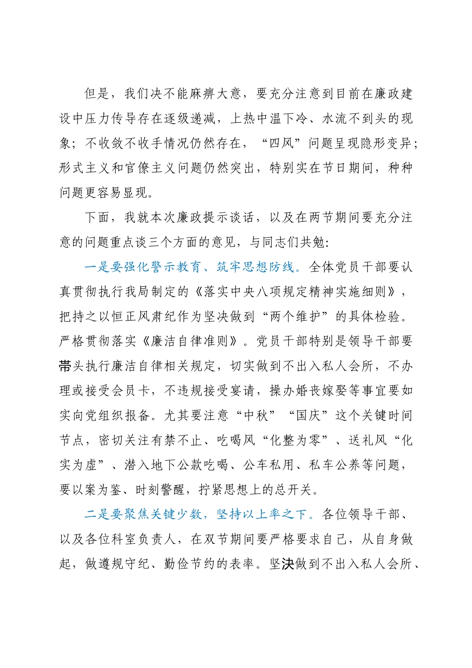 在“中秋”“国庆”两节期间廉政提谈话上的发言.docx_第2页
