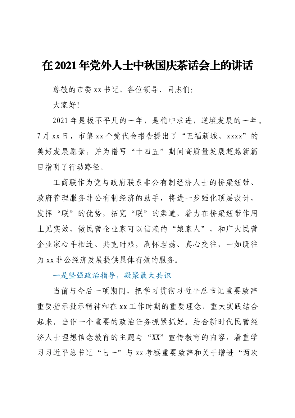 在党外人士中秋国庆茶话会上的讲话.docx_第1页