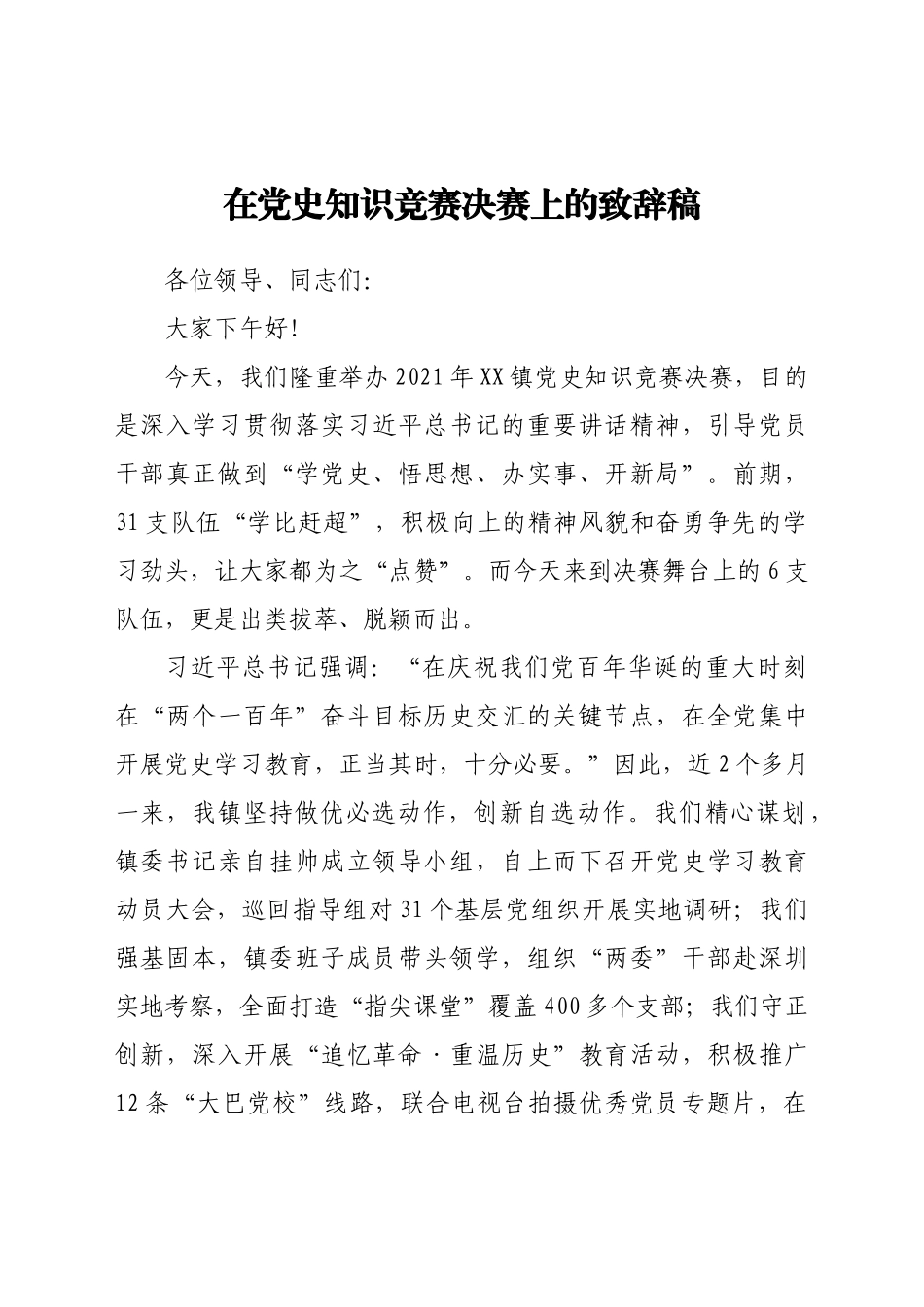 在党史知识竞赛决赛上的致辞稿.docx_第1页