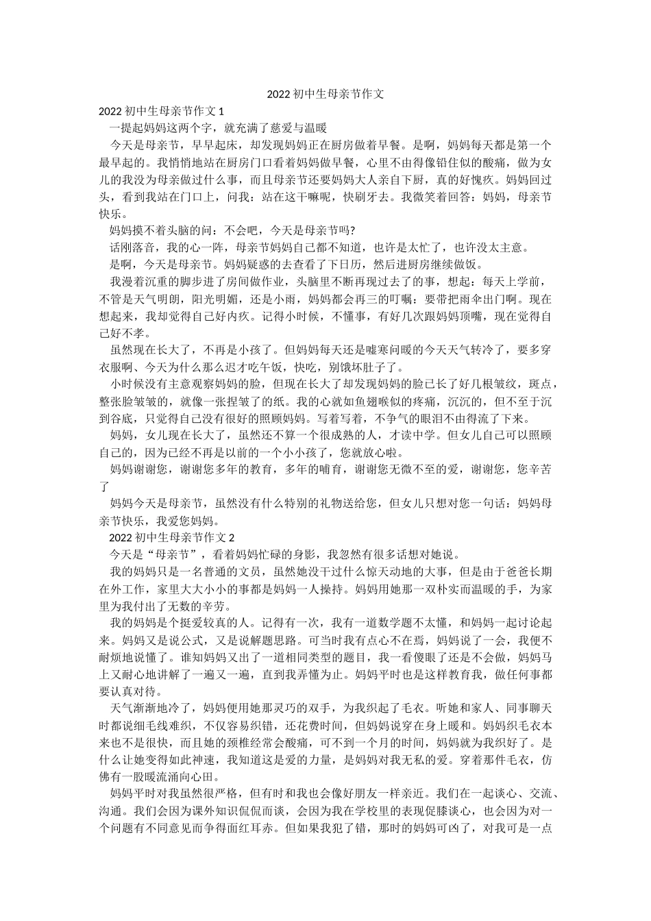 2022初中生母亲节作文.docx_第1页