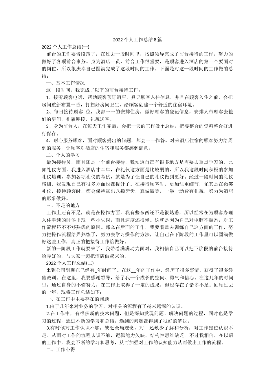 2022个人工作总结8篇.docx_第1页