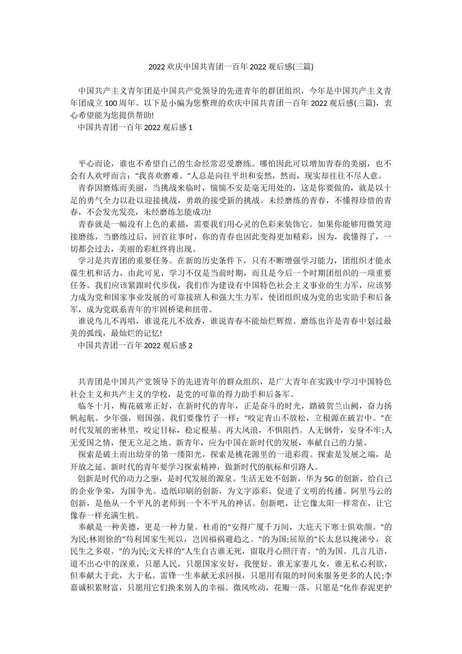 2022欢庆中国共青团一百年2022观后感(三篇).docx_第1页
