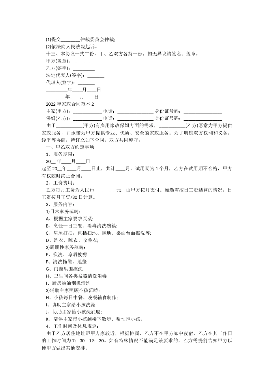 2022年家政合同范本.docx_第2页