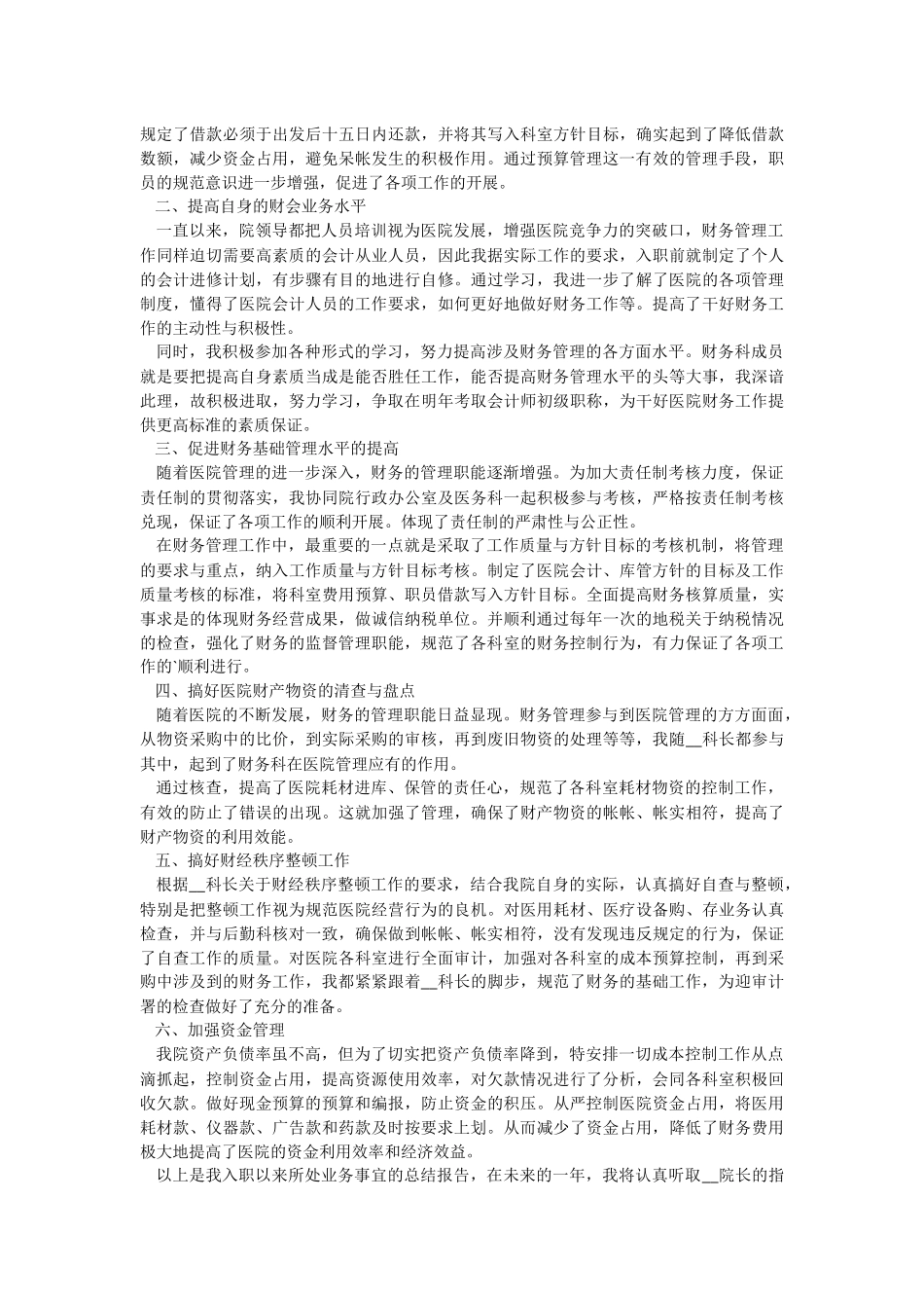 2022财务单位人员工作总结.docx_第2页