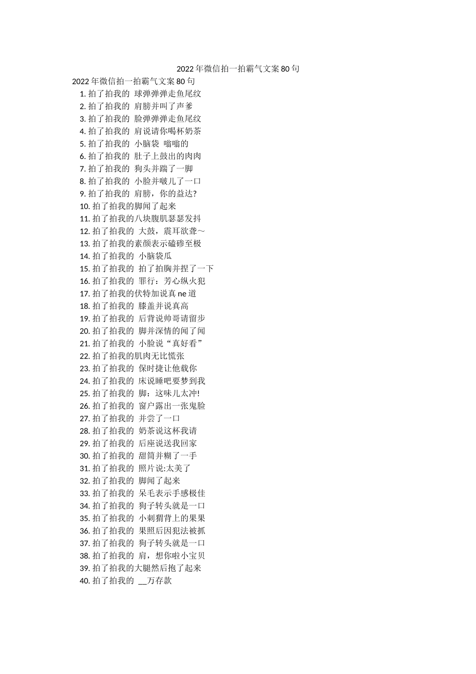2022年微信拍一拍霸气文案80句.docx_第1页