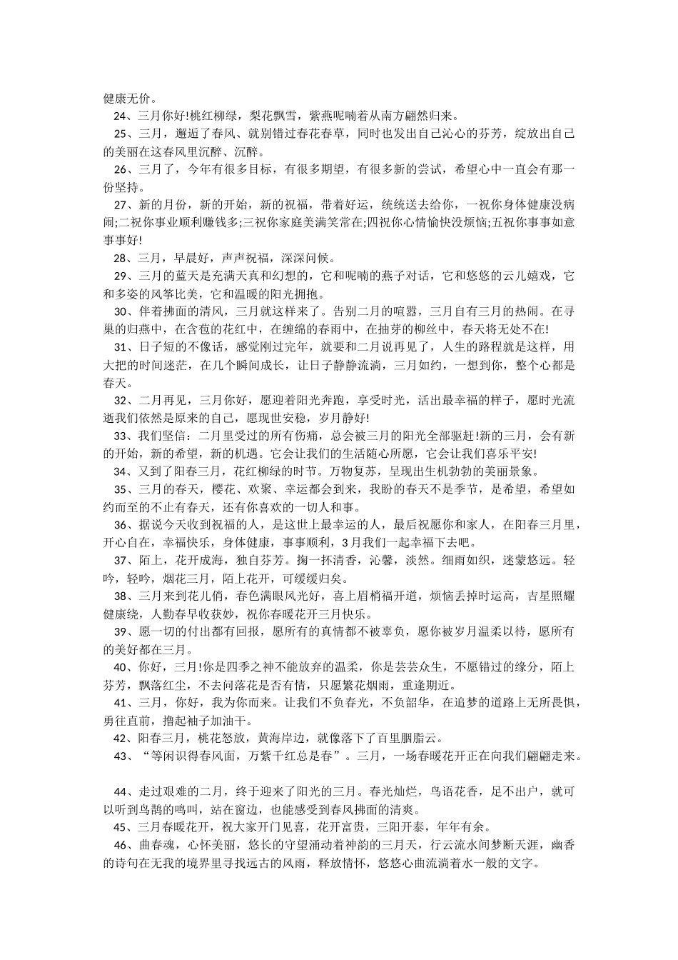 2022年迎三月你好文案80句.docx_第2页