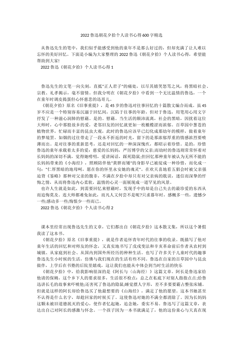 2022鲁迅朝花夕拾个人读书心得600字精选.docx_第1页