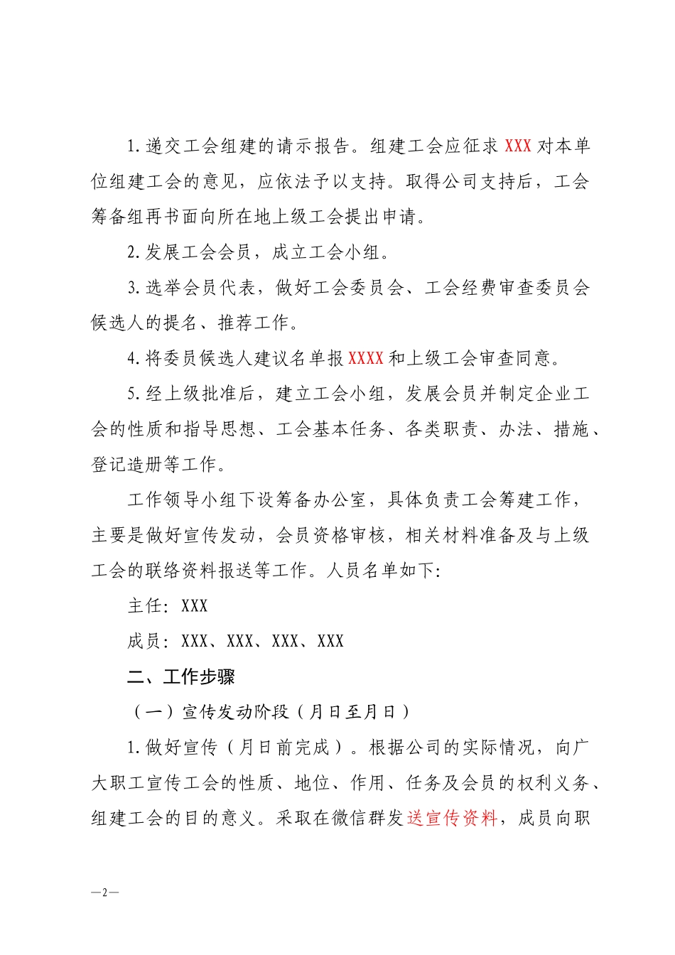 关于成立XXXXX工会筹备组工作.docx_第2页