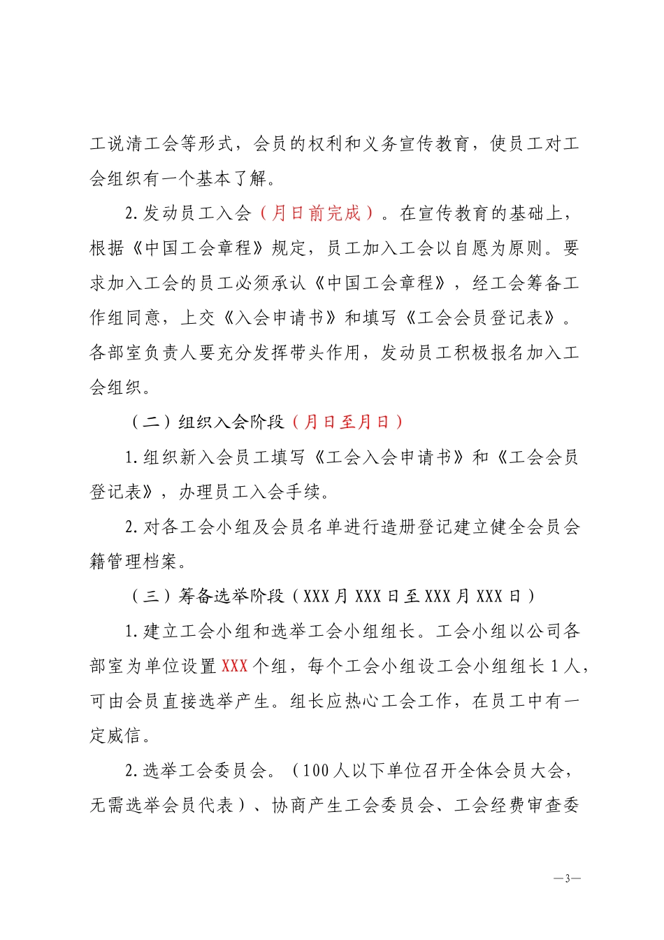 关于成立XXXXX工会筹备组工作.docx_第3页