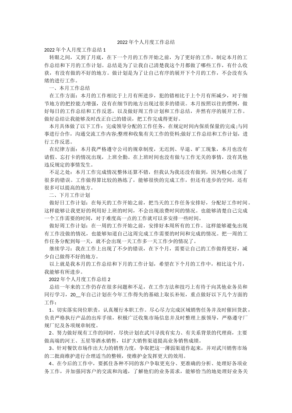 2022年个人月度工作总结.docx_第1页