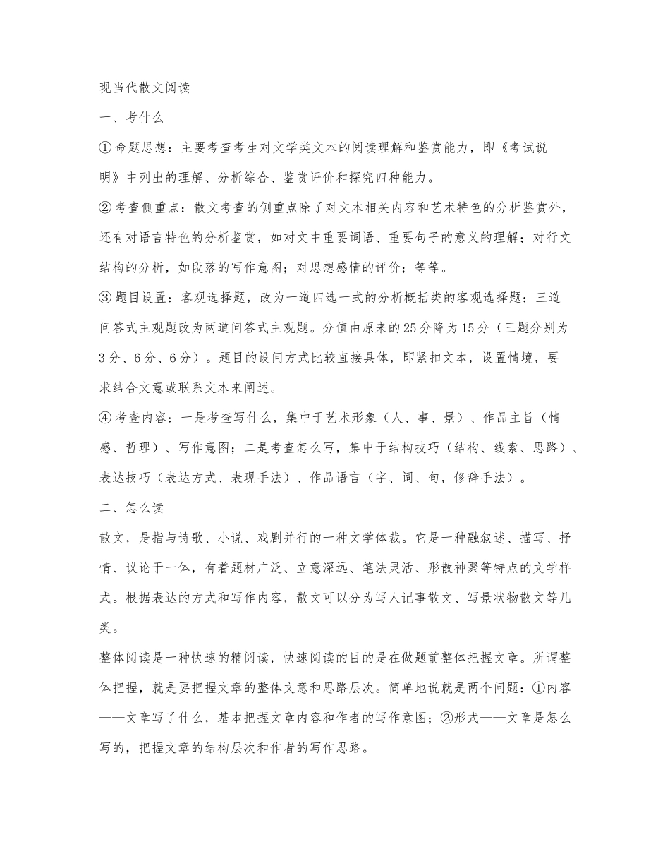 高考现当代文阅读专项指导：散文阅读.docx_第1页
