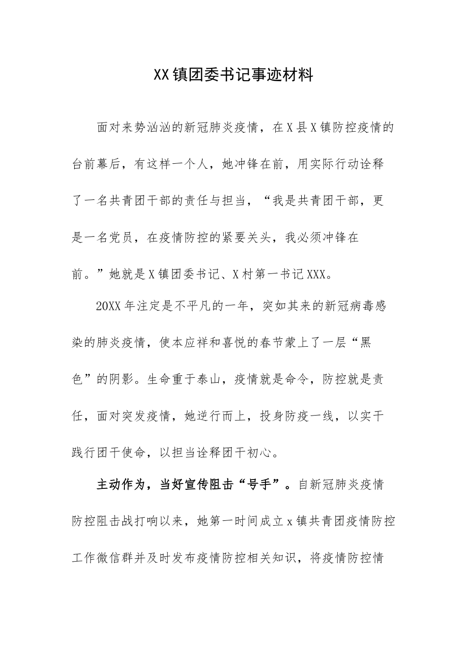 XX镇团委书记事迹材料.docx_第1页