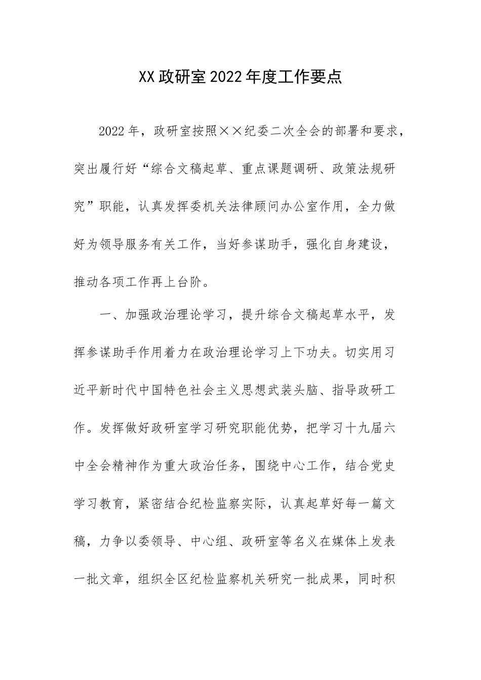 XX政研室2022年度工作要点.docx_第1页