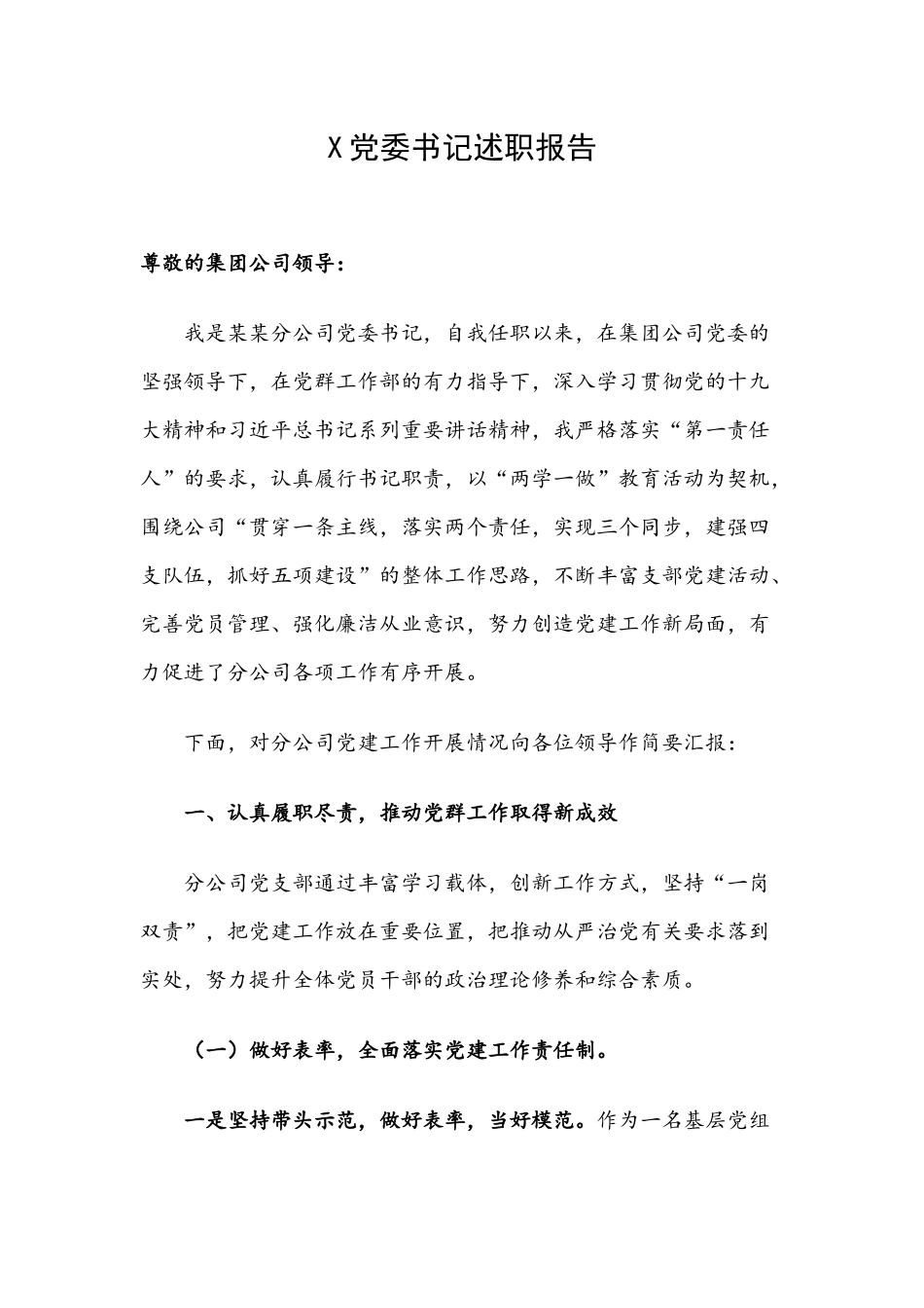 X党委书记述职报告.docx_第1页