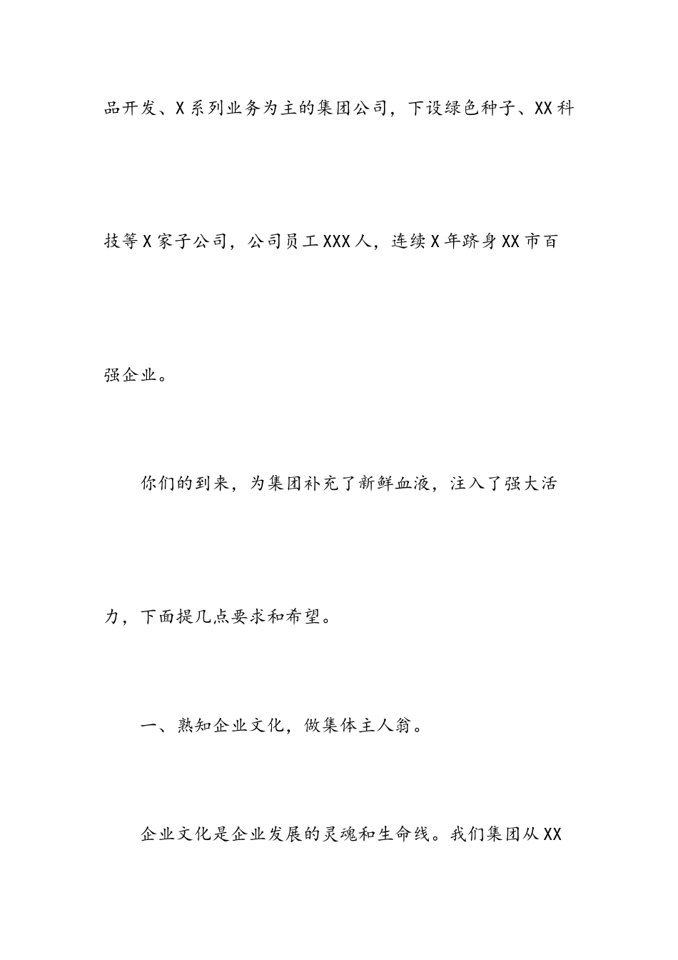 X集团公司领导在欢迎新员工大会上的致辞.docx_第2页