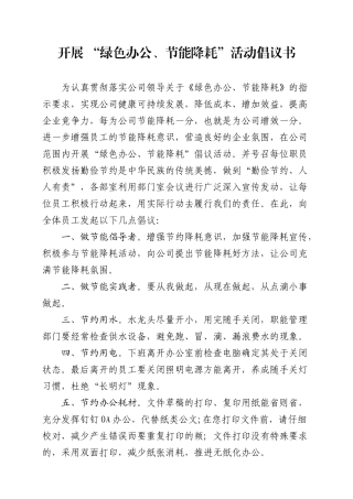 绿色办公、节能降耗—倡议书.docx