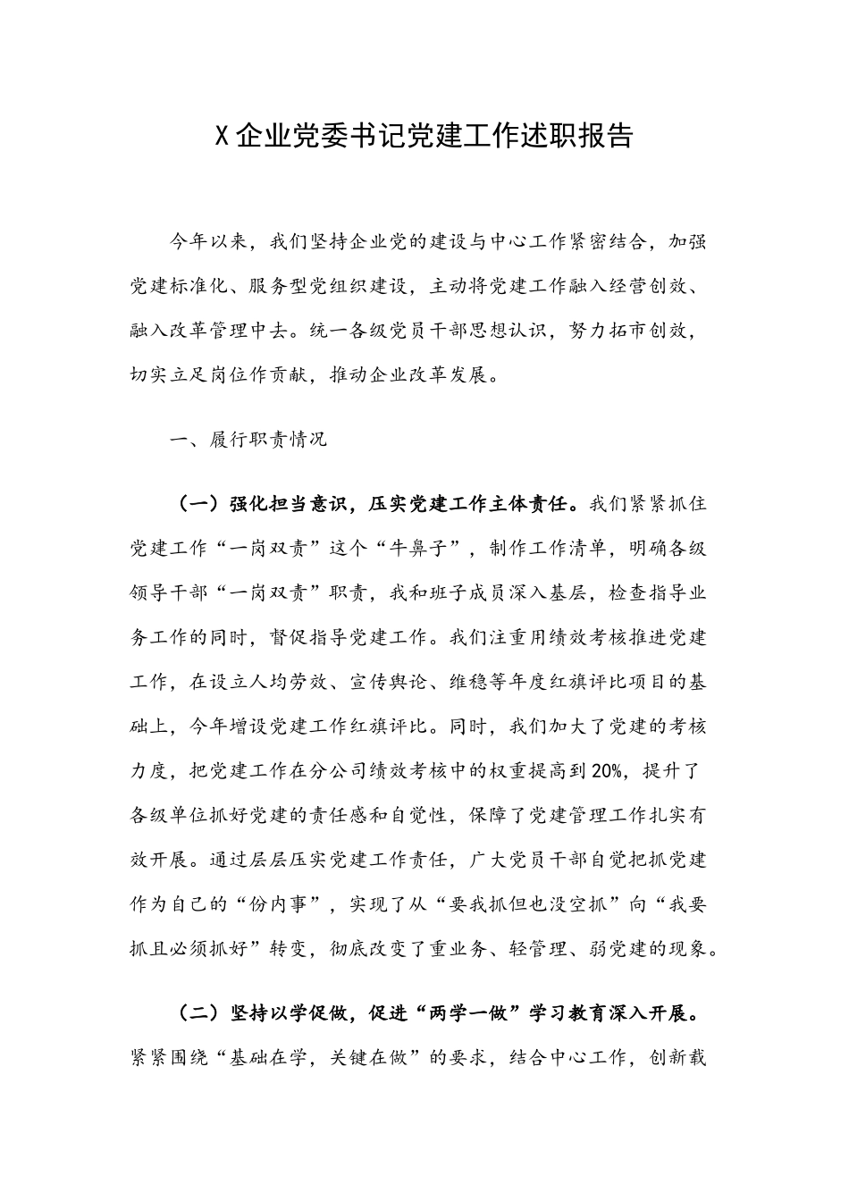X企业党委书记党建工作述职报告.docx_第1页
